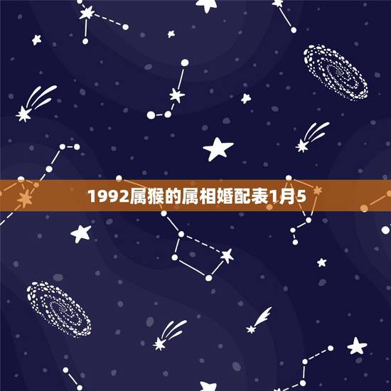 1992属猴的属相婚配表1月5，属猴的属相婚配表