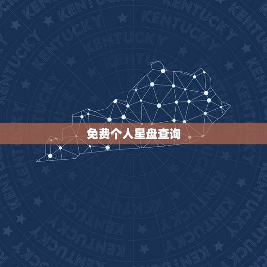 免费个人星盘查询,2015年免费个人星盘查询 免费个人星盘查询,2015年免费个人星盘查询