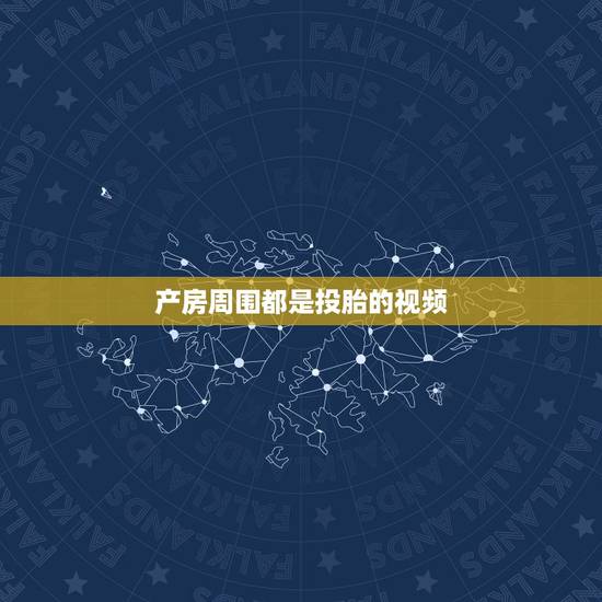 产房周围都是投胎的视频，谁能给我找到关于证实人类真的有灵魂投胎转世的视