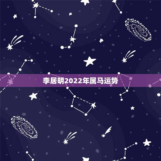 李居明2022年属马运势，李居明2022 年生肖马运势运程