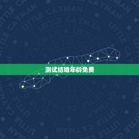 测试结婚年龄免费,最新测试:结婚年龄 测试结婚年龄免费,最新测试:结婚年龄