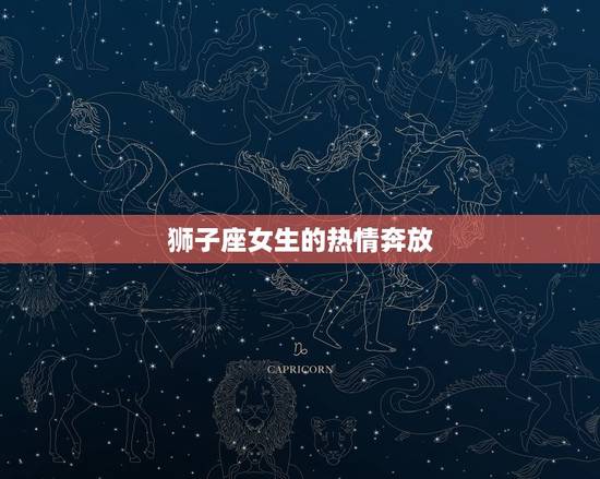 狮子座女生的热情奔放 狮子座女生的热情奔放