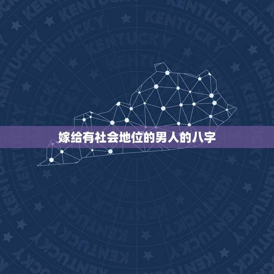 嫁给有社会地位的男人的八字，如果嫁给一个八字命硬四柱全阴的男人会怎么样