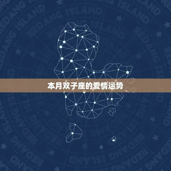 本月双子座的爱情运势
