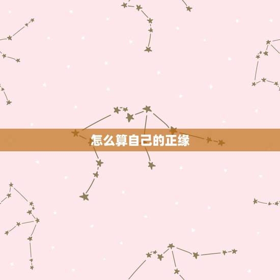 怎么算自己的正缘，八字中如何看正缘桃花