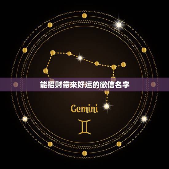 能招财带来好运的微信名字，好听又招财的微信名字？