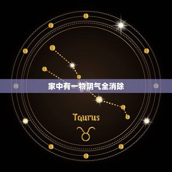 家中有一物阴气全消除 床上放三物财不请自来