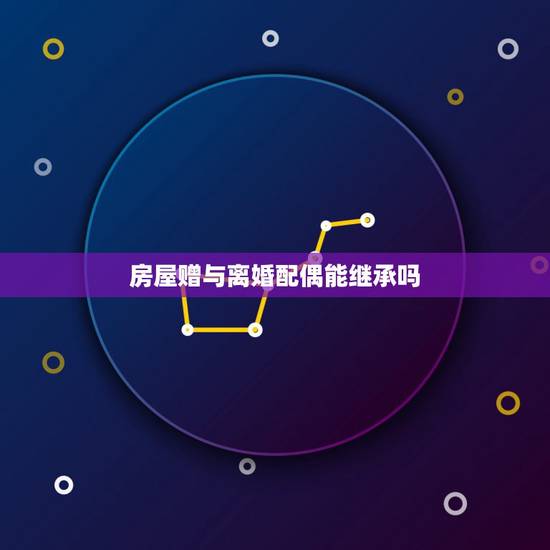 房屋赠与离婚配偶能继承吗,离婚后发现一方将离婚前购买房屋赠与再婚配偶, 房屋赠与离婚配偶能继承吗,离婚后发现一方将离婚前购买房屋赠与再婚配偶,