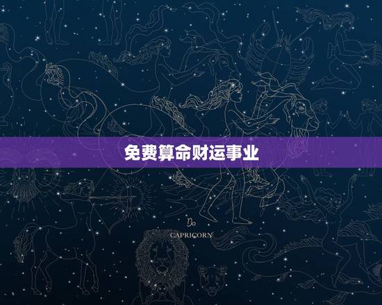 免费算命财运事业,免费算命财运最准的免费 免费算命财运事业,免费算命财运最准的免费