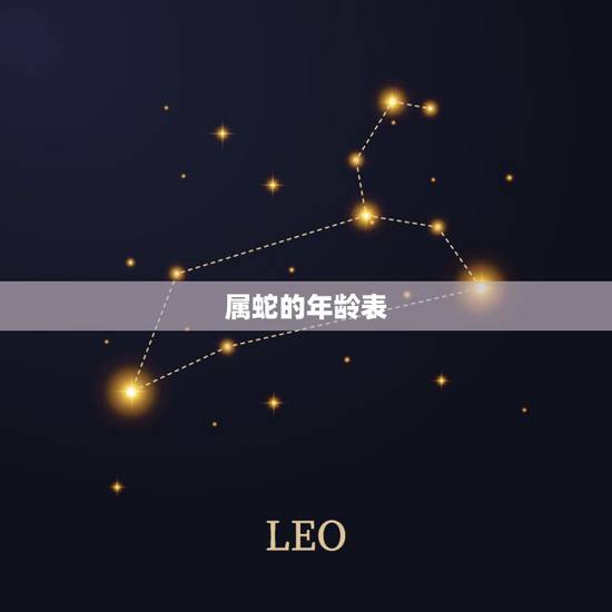 属蛇的年龄表，属蛇的多大年龄
