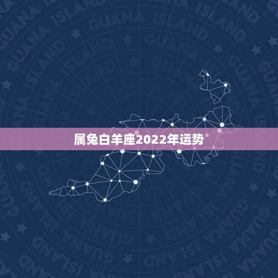 属兔白羊座2022年运势，1999年出生属兔的白羊座今年运势