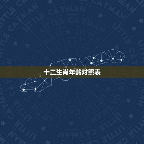 十二生肖年龄对照表,十二生肖相冲相克表 十二生肖年龄对照表,十二生肖相冲相克表