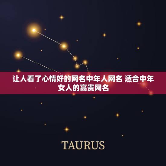 让人看了心情好的网名中年人网名 适合中年女人的高贵网名