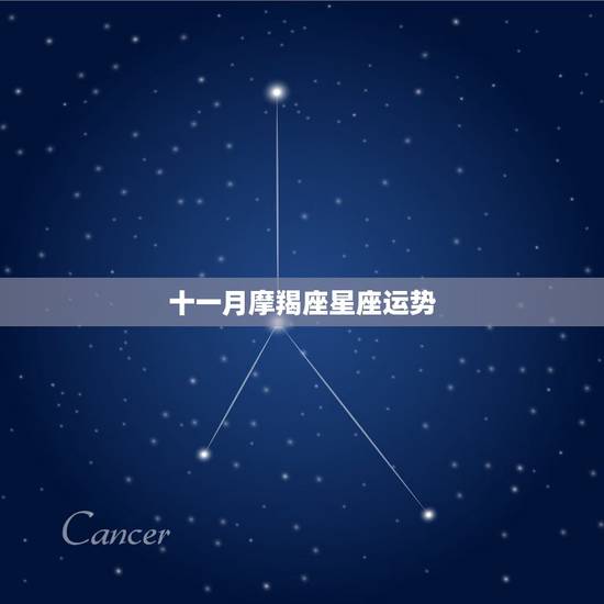 十一月摩羯座星座运势,摩羯座星座运势 十一月摩羯座星座运势,摩羯座星座运势