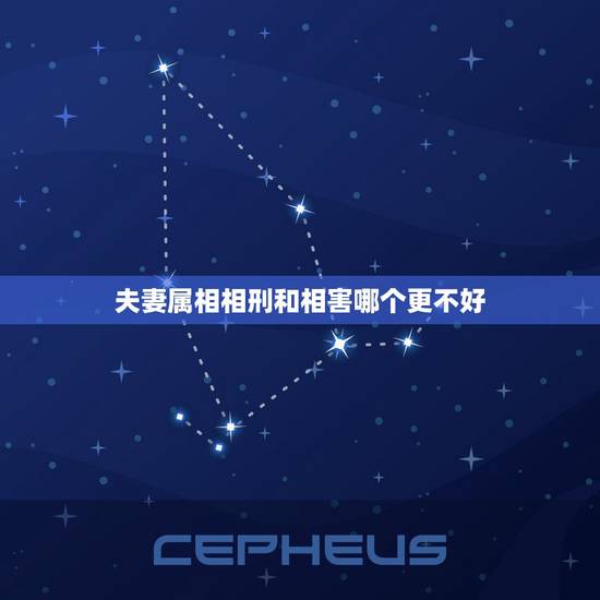 夫妻属相相刑和相害哪个更不好，相害和相刑什么意思