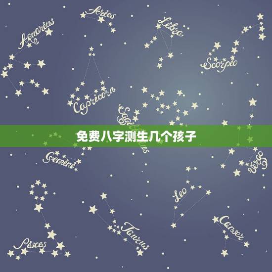 免费八字测生几个孩子，怎样从生辰八字上知道自己有几个孩子？