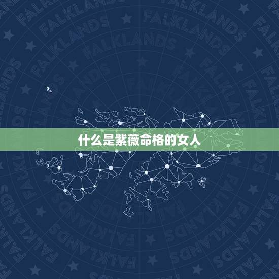 什么是紫薇命格的女人,求大师紫薇命盘详解!女命 什么是紫薇命格的女人,求大师紫薇命盘详解!女命
