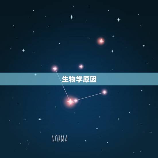 生物学原因 生物学原因