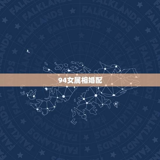 94女属相婚配,94年属狗女最佳婚配 94女属相婚配,94年属狗女最佳婚配