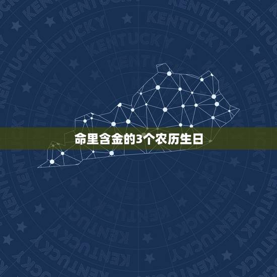 命里含金的3个农历生日，请帮把农历生日转换成八字，顺便算一下五行