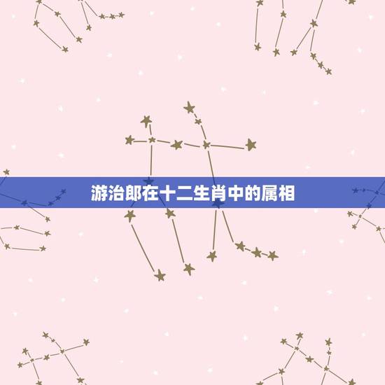 游治郎在十二生肖中的属相，12生肖动物的各个诗句