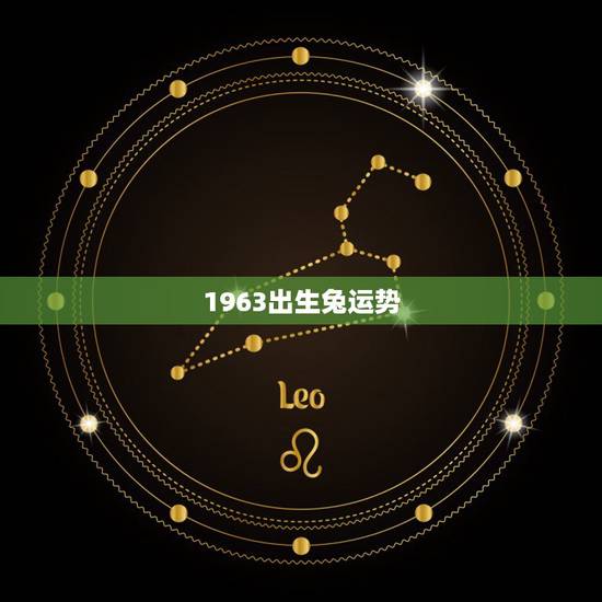 1963出生兔运势,1963年出生的人下半年运气怎么样 1963出生兔运势,1963年出生的人下半年运气怎么样