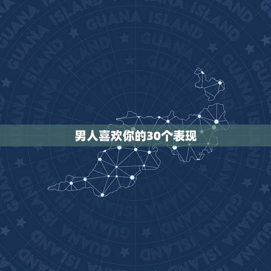 男人喜欢你的30个表现,男人用哪几种表现爱你,真的只是想和你玩玩而已? 男人喜欢你的30个表现,男人用哪几种表现爱你,真的只是想和你玩玩而已?