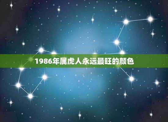 1986年属虎人永远最旺的颜色，1986年属虎什么颜色旺财