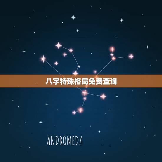 八字特殊格局免费查询,免费八字格局精批 八字特殊格局免费查询,免费八字格局精批