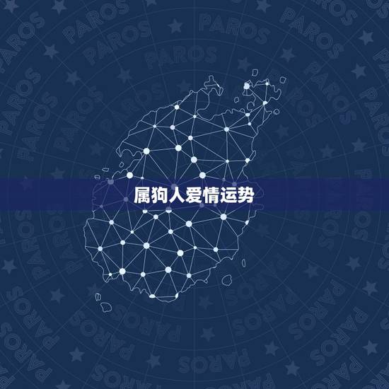 属狗人爱情运势，1970年属狗的女人怎样感情运势