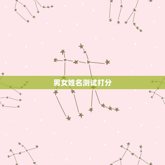 男女姓名测试打分，抖音的姓名配对准吗？