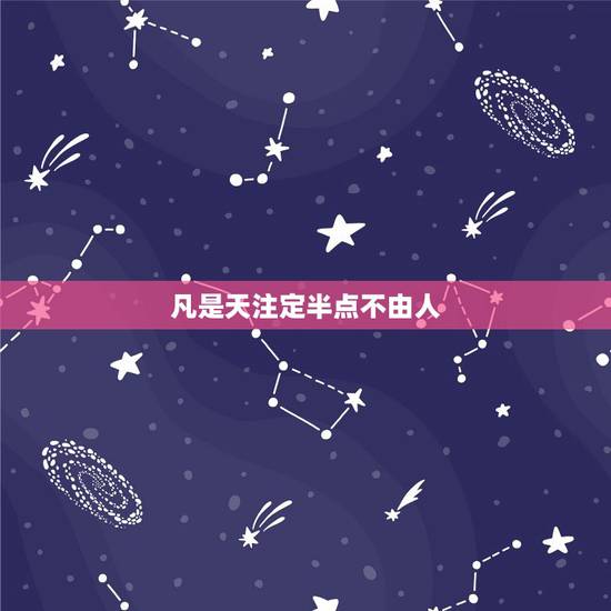 凡是天注定半点不由人，评析：人的命，天注定，半点不由人