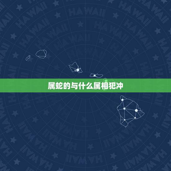 属蛇的与什么属相犯冲,属龙与什么属相相配 属蛇的与什么属相犯冲,属龙与什么属相相配