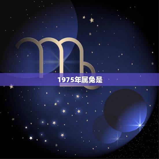 1975年属兔是,1978年五行属什么 1975年属兔是,1978年五行属什么