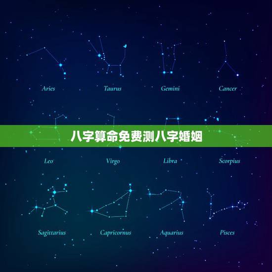 八字算命免费测八字婚姻,免费测算八字婚姻 八字算命免费测八字婚姻,免费测算八字婚姻