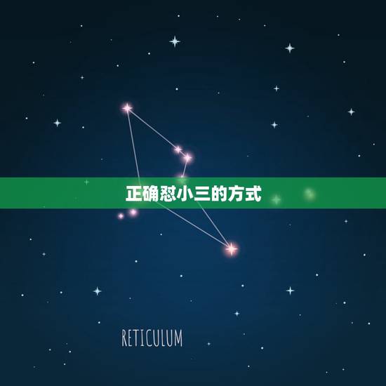 正确怼小三的方式,如何对付“小三”? 正确怼小三的方式,如何对付“小三”?