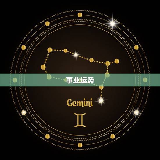 事业运势 事业运势