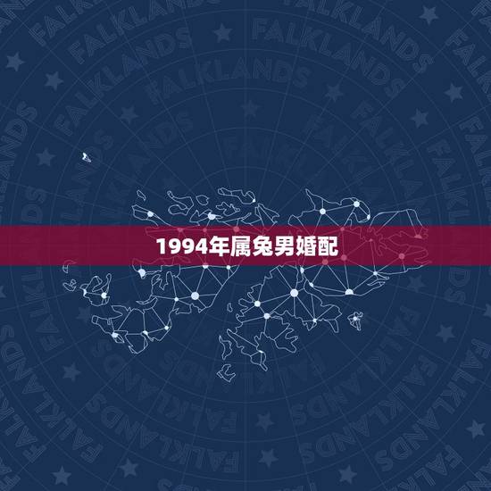 1994年属兔男婚配,男属兔的属相婚配表 1994年属兔男婚配,男属兔的属相婚配表