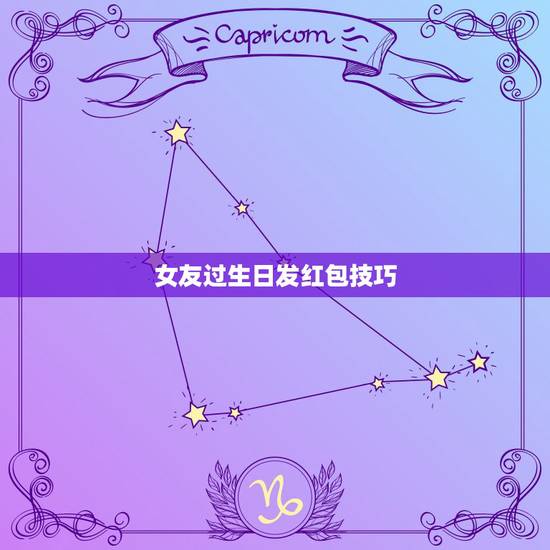 女友过生日发红包技巧，今朋友过生日微信红包发多少好？