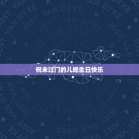祝未过门的儿媳生日快乐，祝福未来生日的语言