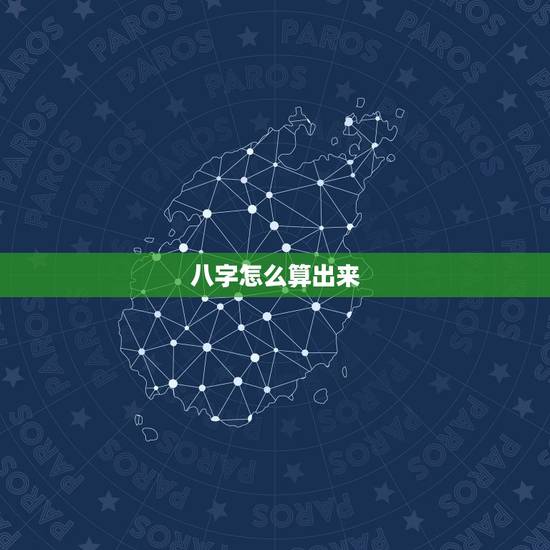 八字怎么算出来,生辰八字的简单算法 八字怎么算出来,生辰八字的简单算法