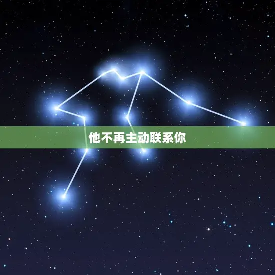 他不再主动联系你 他不再主动联系你