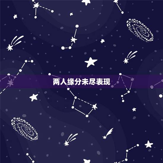 两人缘分未尽表现,缘分未尽的恋人,分手后,大多有哪三种表现? 两人缘分未尽表现,缘分未尽的恋人,分手后,大多有哪三种表现?
