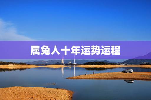 属兔人十年运势运程,属兔的适合戴玉吗 属兔人十年运势运程,属兔的适合戴玉吗