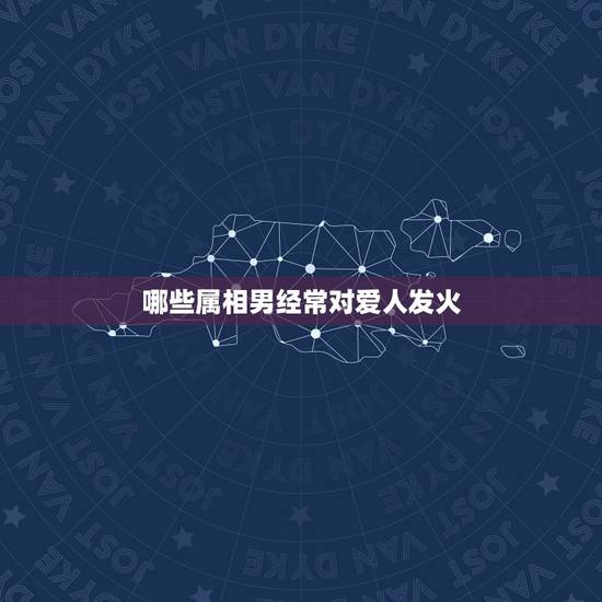 哪些属相男经常对爱人发火，最有包容心的生肖，对恋人体贴入微，你知道有谁