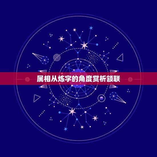 属相从炼字的角度赏析颔联,从炼字的角度赏析海日生残夜,江春入旧年一联 属相从炼字的角度赏析颔联,从炼字的角度赏析海日生残夜,江春入旧年一联