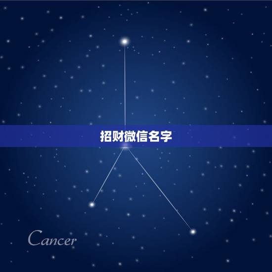 招财微信名字，招财微信名字
