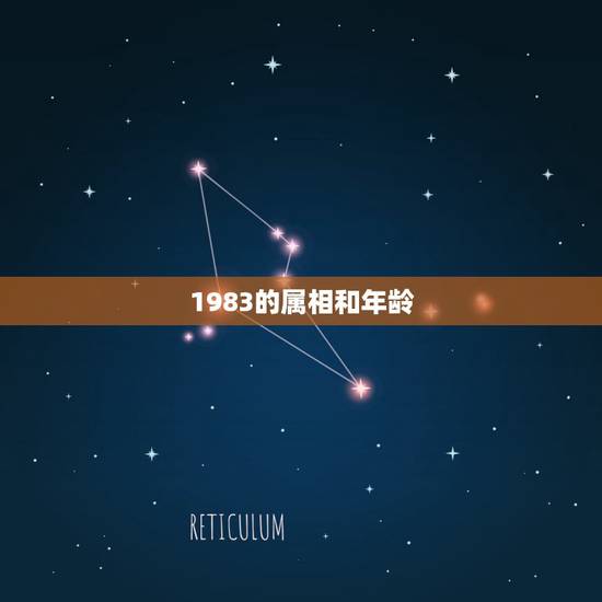 1983的属相和年龄,83年的多大? 1983的属相和年龄,83年的多大?