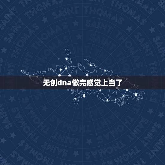 无创dna做完感觉上当了，13三体高风险生下来的胎儿会怎样？