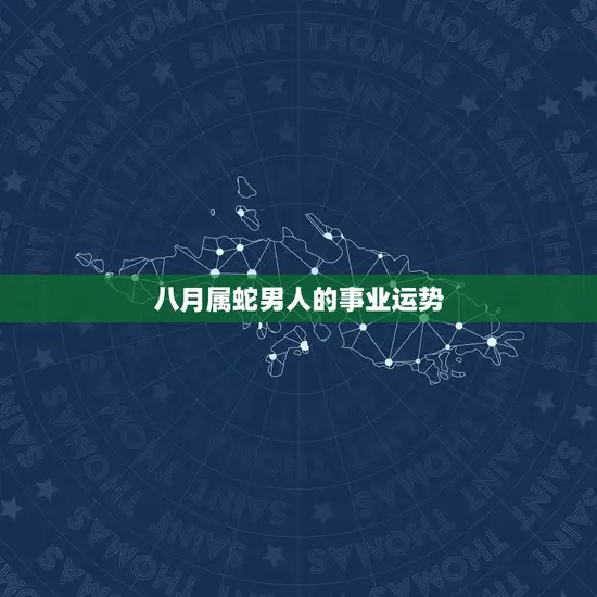 八月属蛇男人的事业运势